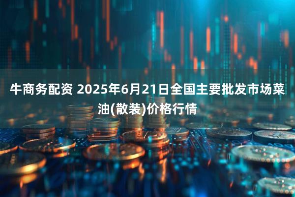 牛商务配资 2025年6月21日全国主要批发市场菜油(散装)价格行情