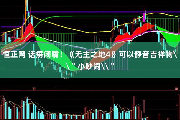恒正网 话痨闭嘴！《无主之地4》可以静音吉祥物\＂小吵闹\＂