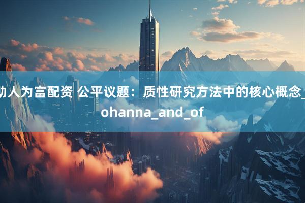 助人为富配资 公平议题：质性研究方法中的核心概念_Johanna_and_of